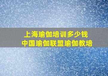 上海瑜伽培训多少钱 中国瑜伽联盟瑜伽教培